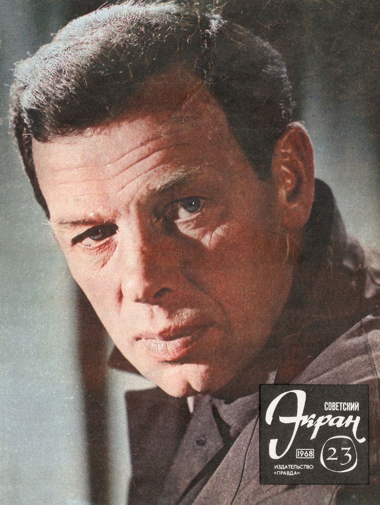 SOVETSKY EKRAN (80s) magazine side cover Issue 23   1968