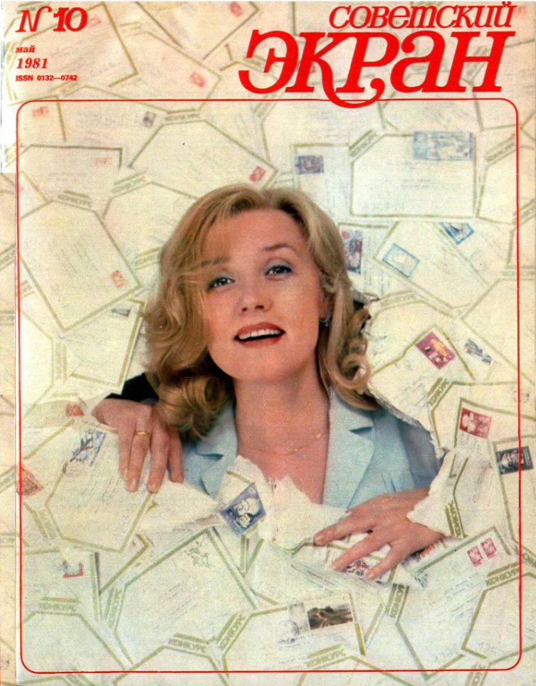 SOVETSKY EKRAN (80s) magazine side cover Issue 10   1981