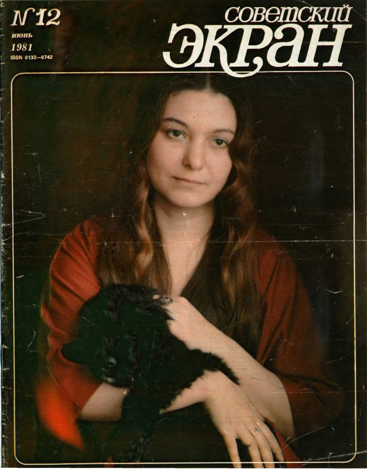 SOVETSKY EKRAN (80s) magazine side cover Issue 12   1981