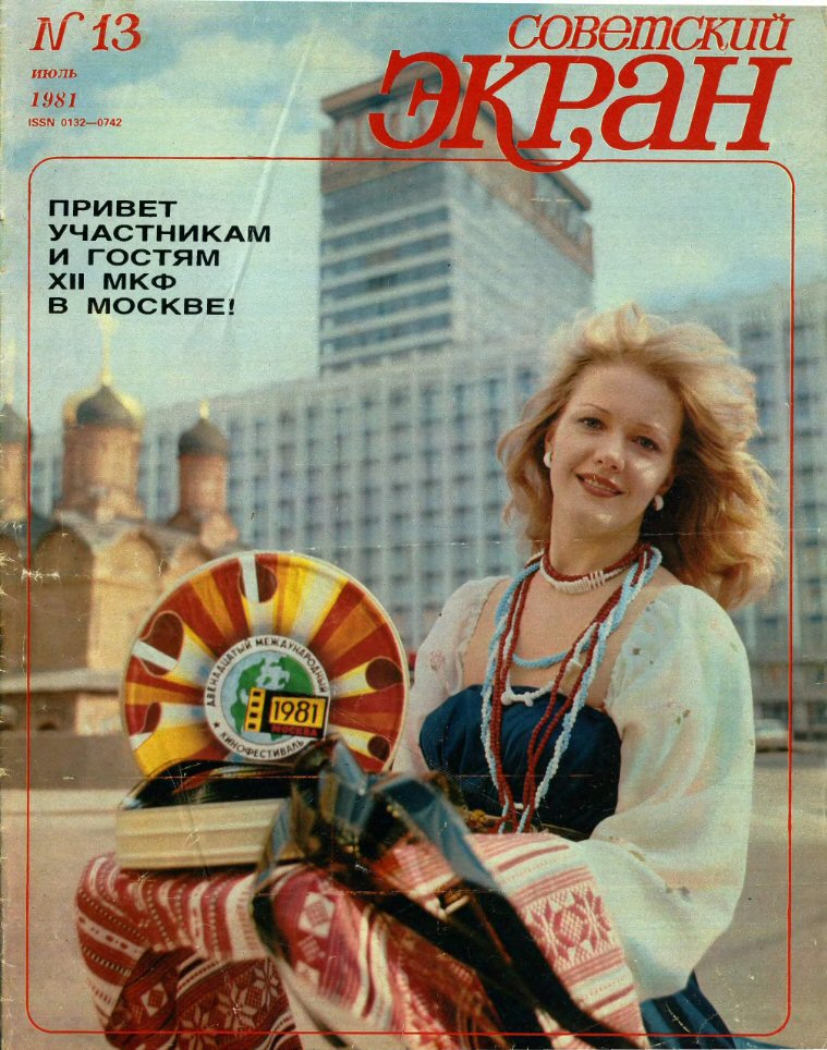 SOVETSKY EKRAN (80s) magazine side cover Issue 13   1981