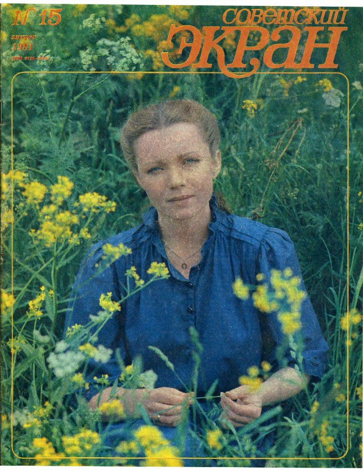 SOVETSKY EKRAN (80s) magazine side cover Issue 15   1981