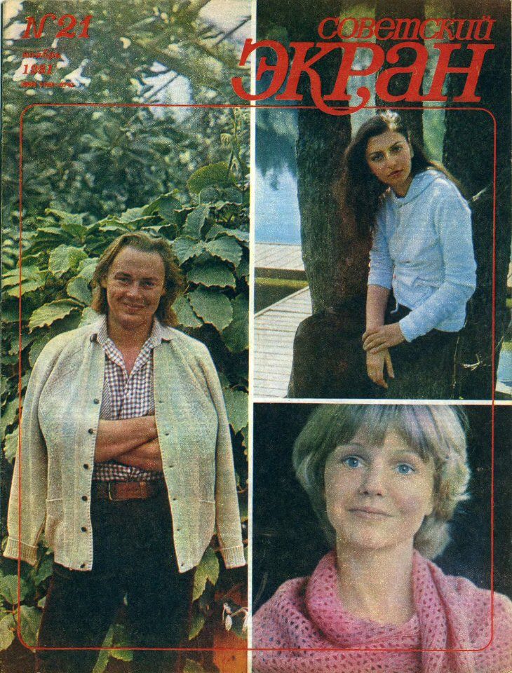 SOVETSKY EKRAN (80s) magazine side cover Issue 21   1981