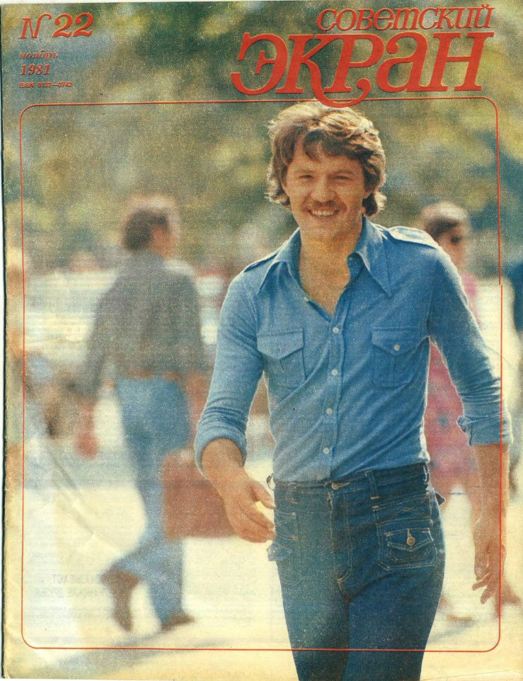 SOVETSKY EKRAN (80s) magazine side cover Issue 22   1981