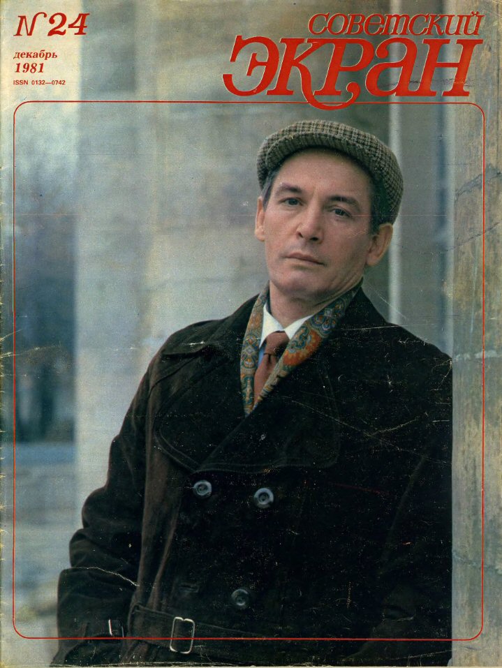 SOVETSKY EKRAN (80s) magazine side cover Issue 24   1981
