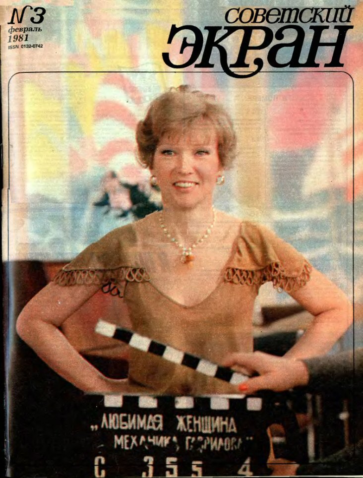 SOVETSKY EKRAN (80s) magazine side cover Issue 3   1981