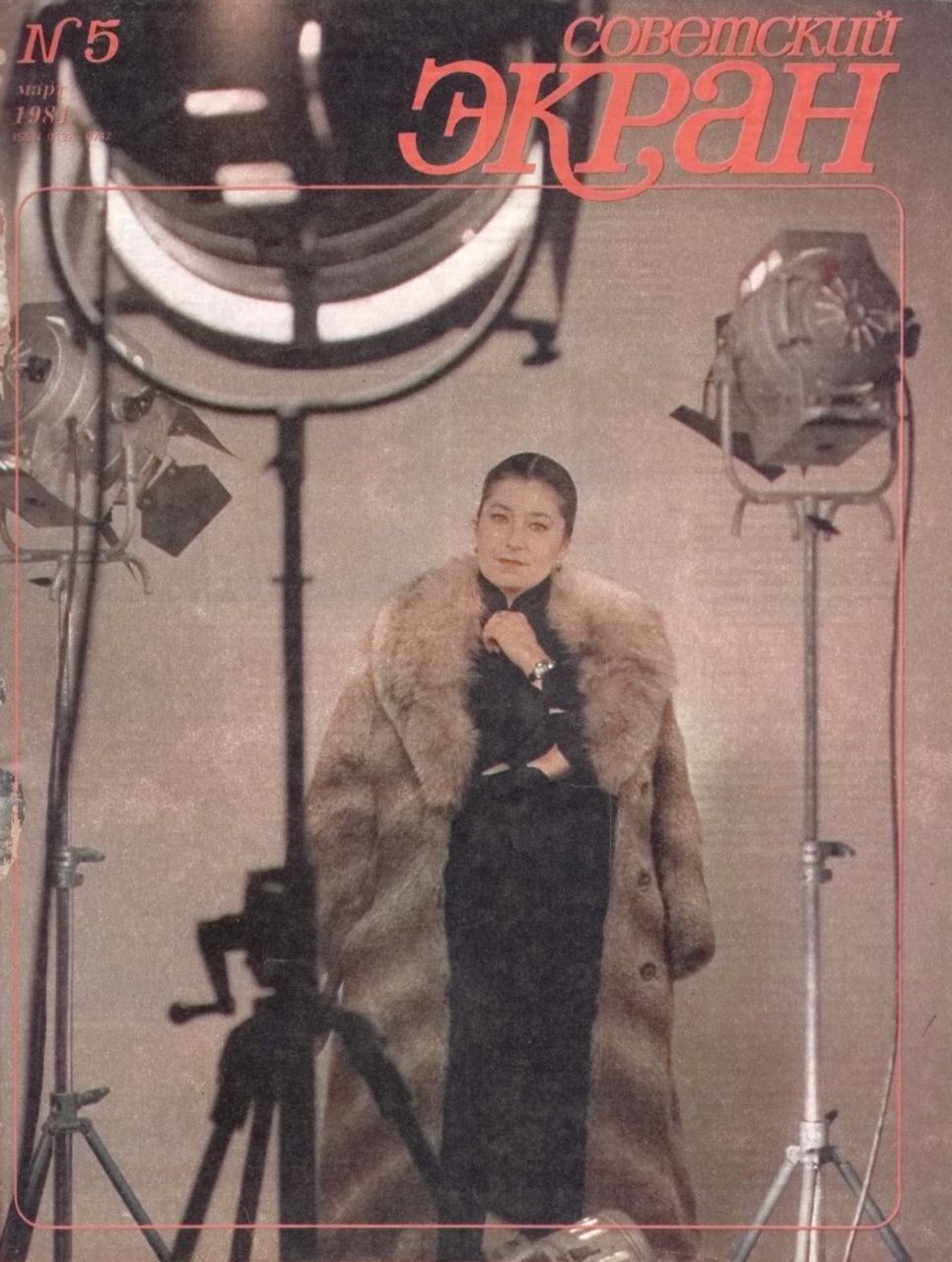 SOVETSKY EKRAN (80s) magazine side cover Issue 5   1981