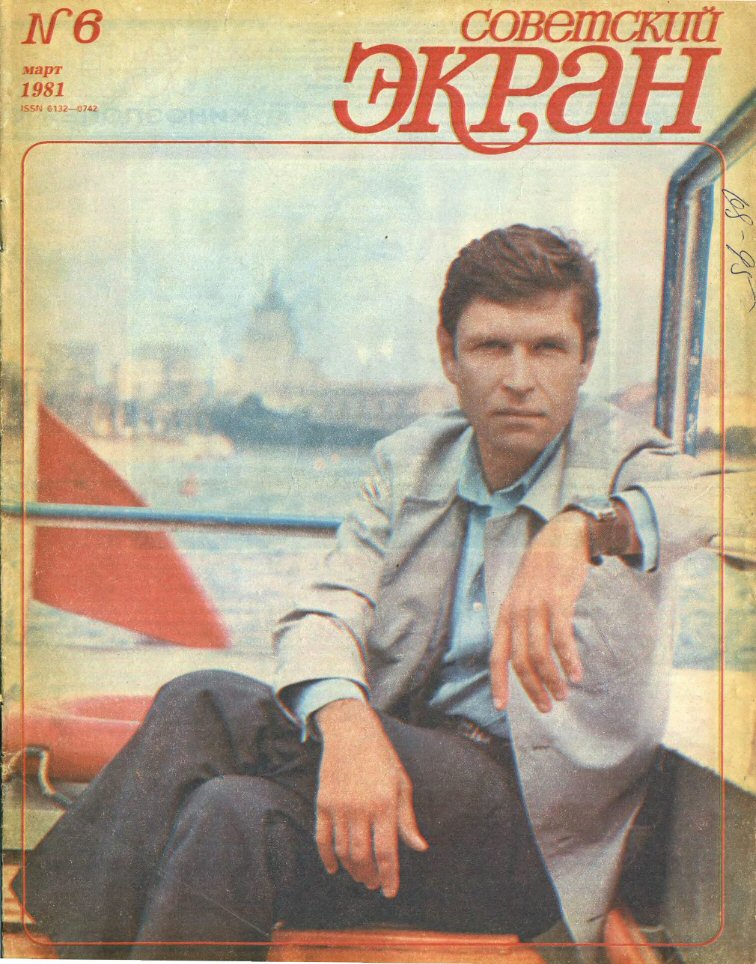 SOVETSKY EKRAN (80s) magazine side cover Issue 6   1981