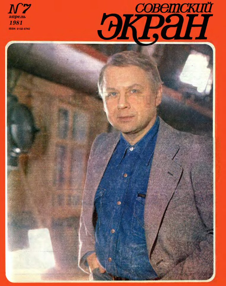 SOVETSKY EKRAN (80s) magazine side cover Issue 7   1981