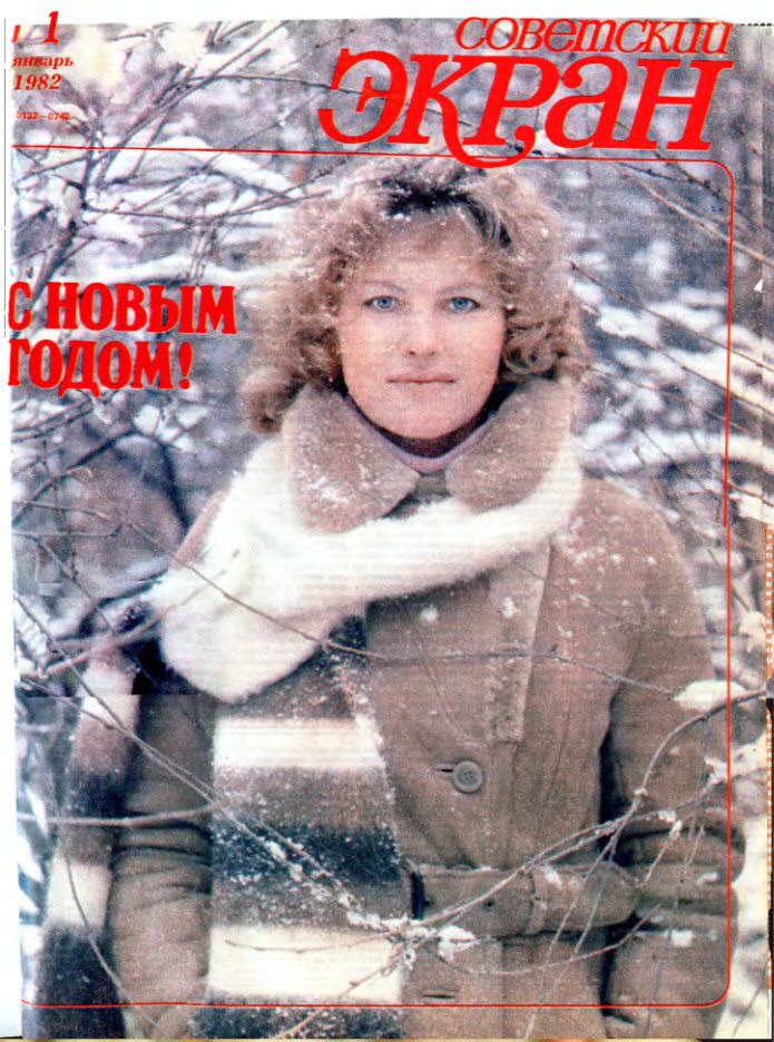 SOVETSKY EKRAN (80s) magazine side cover Issue 1   1982