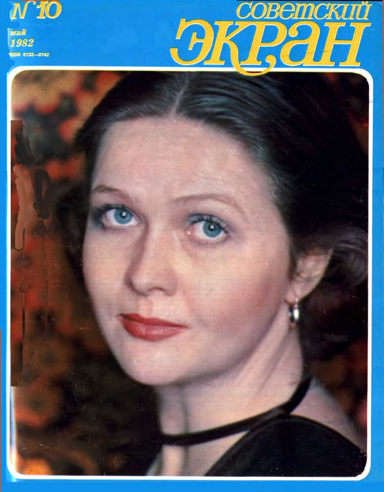 SOVETSKY EKRAN (80s) magazine side cover Issue 10   1982