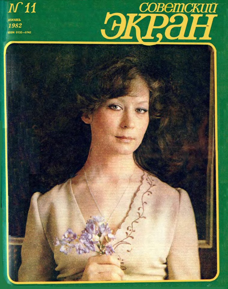 SOVETSKY EKRAN (80s) magazine side cover Issue 11   1982