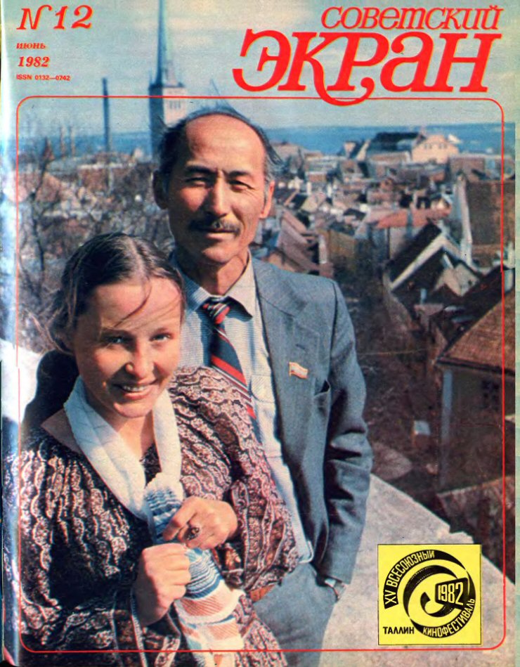 SOVETSKY EKRAN (80s) magazine side cover Issue 12   1982