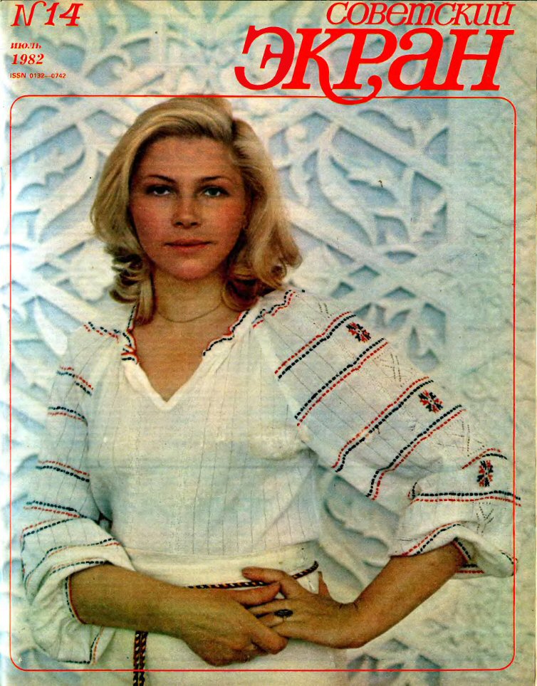 SOVETSKY EKRAN (80s) magazine side cover Issue 14   1982
