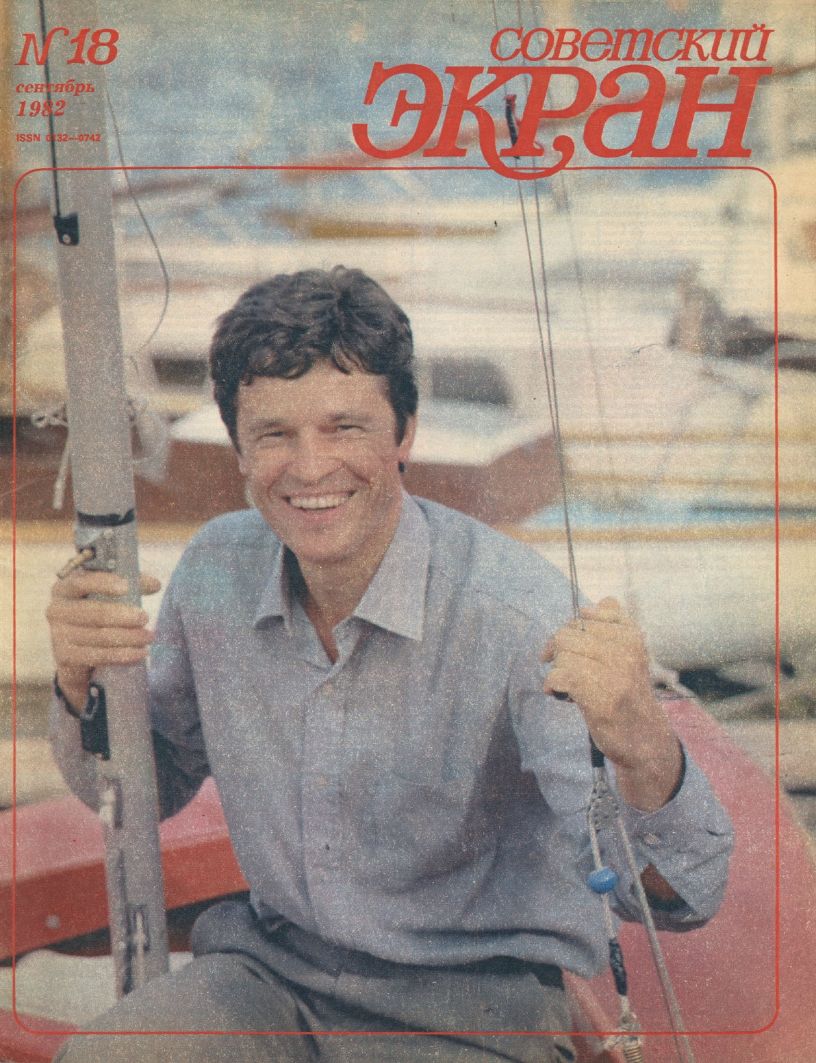SOVETSKY EKRAN (80s) magazine side cover Issue 18   1982
