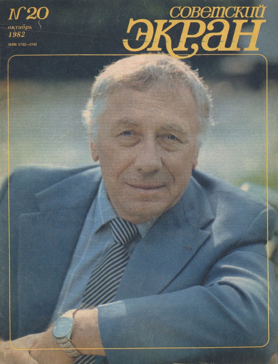 SOVETSKY EKRAN (80s) magazine side cover Issue 20   1982
