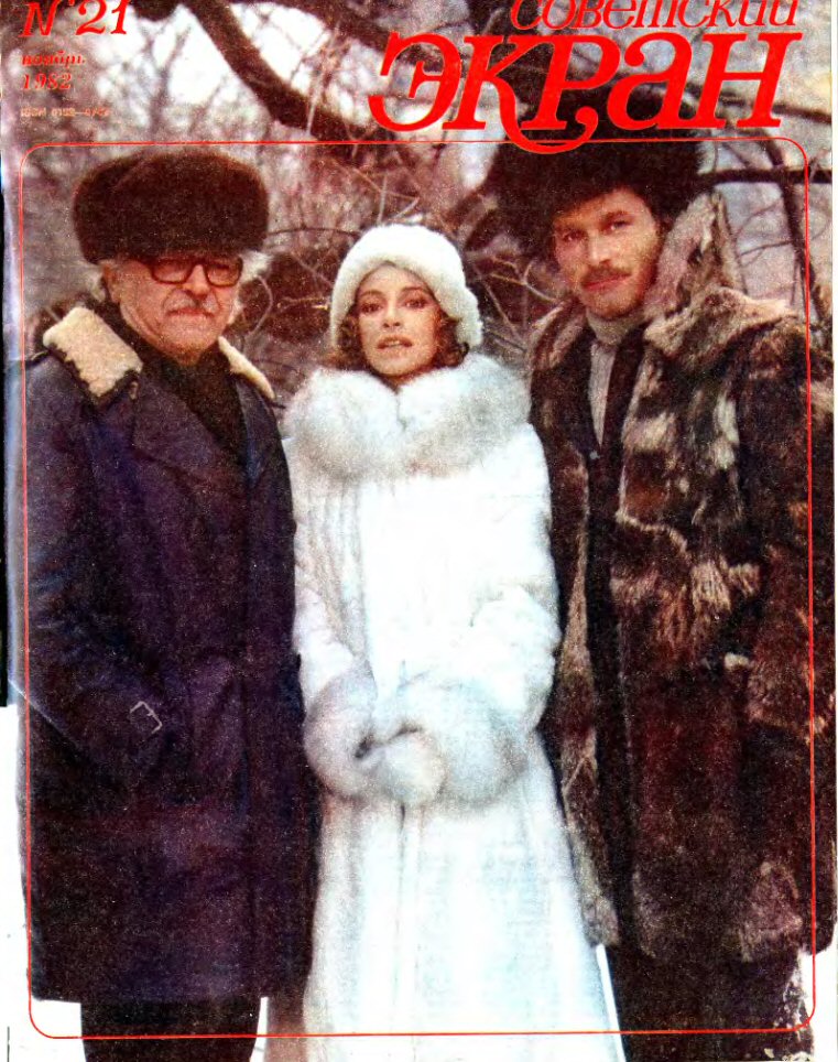 SOVETSKY EKRAN (80s) magazine side cover Issue 21   1982