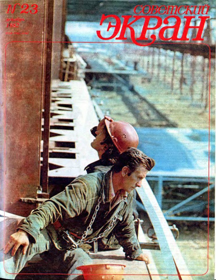 SOVETSKY EKRAN (80s) magazine side cover Issue 23   1982