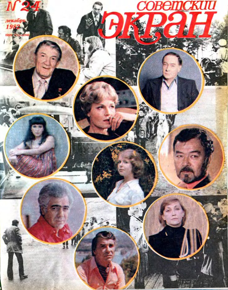 SOVETSKY EKRAN (80s) magazine side cover Issue 24   1982