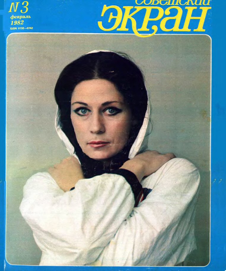 SOVETSKY EKRAN (80s) magazine side cover Issue 3   1982