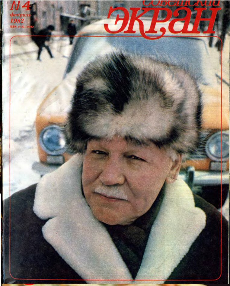 SOVETSKY EKRAN (80s) magazine side cover Issue 4   1982