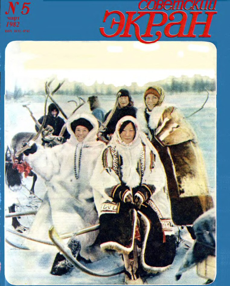 SOVETSKY EKRAN (80s) magazine side cover Issue 5   1982