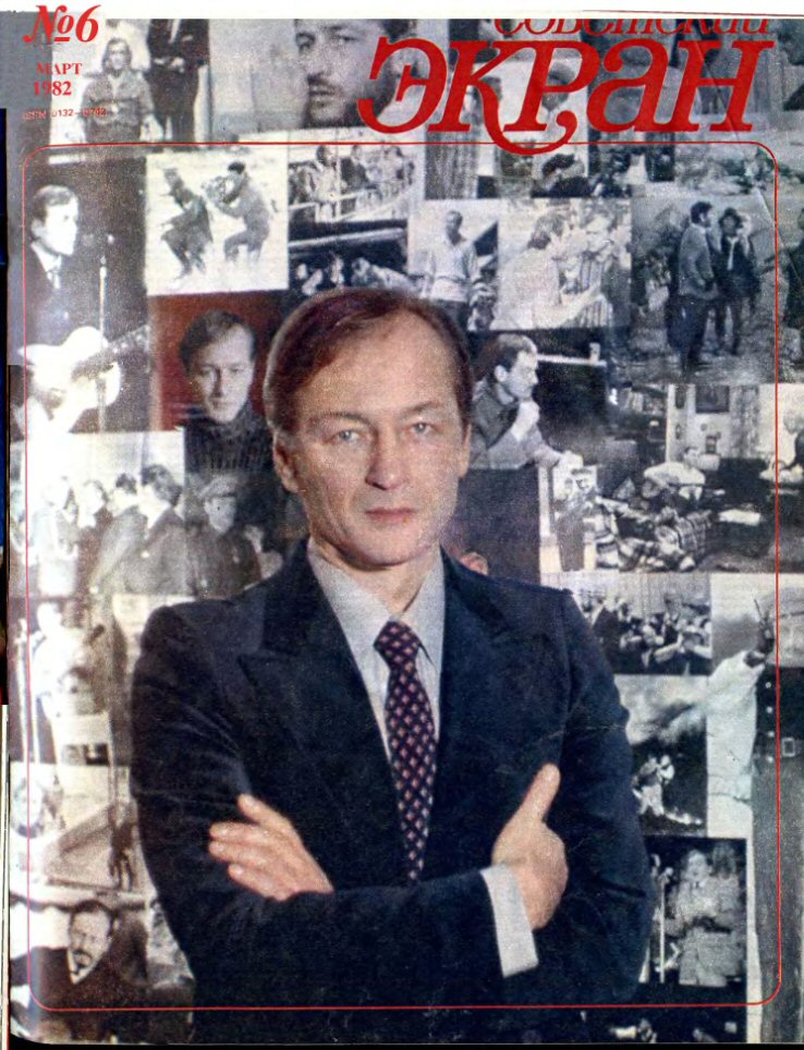 SOVETSKY EKRAN (80s) magazine side cover Issue 6   1982