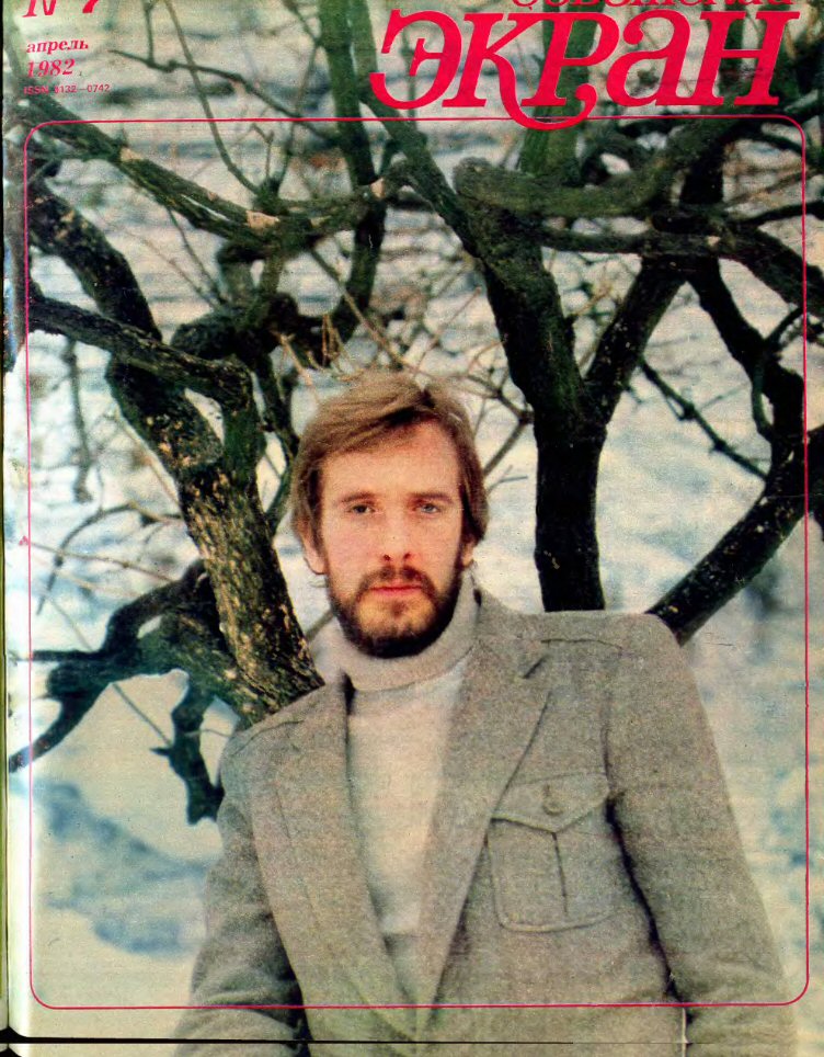 SOVETSKY EKRAN (80s) magazine side cover Issue 7   1982