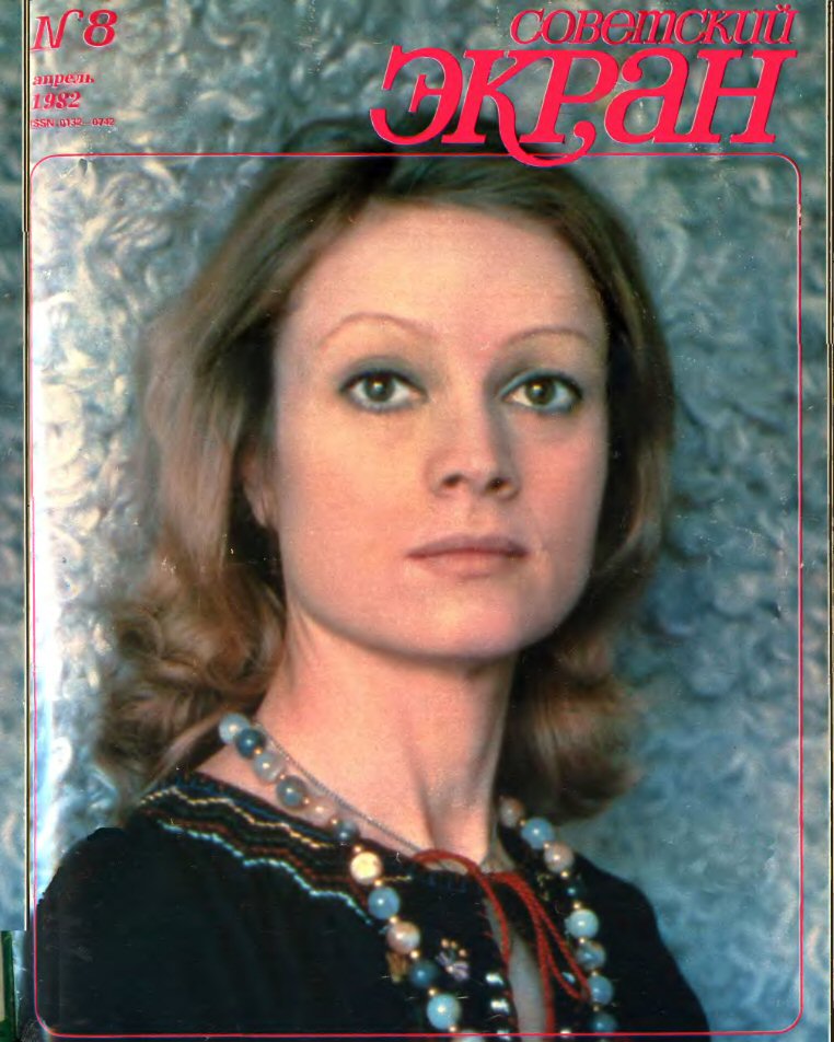 SOVETSKY EKRAN (80s) magazine side cover Issue 8   1982