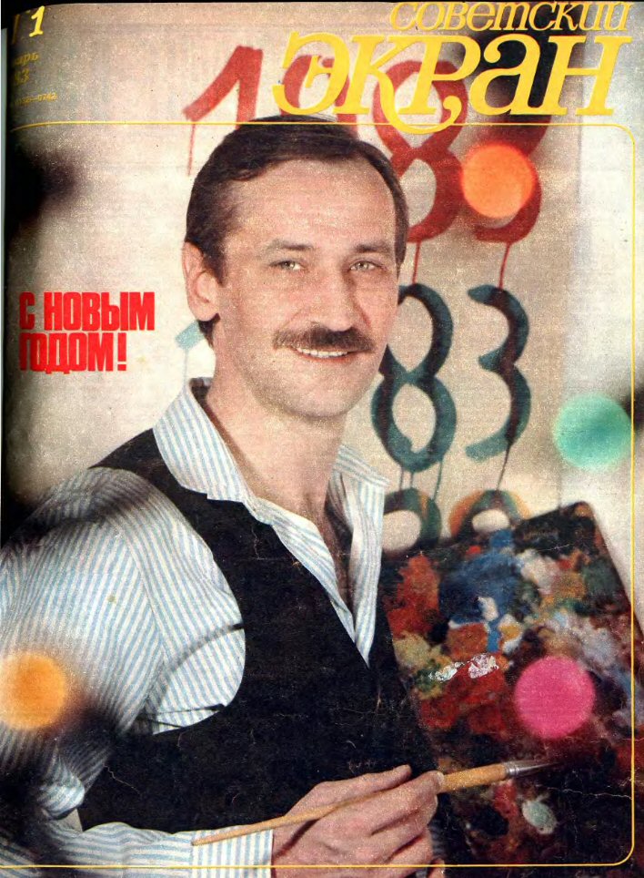 SOVETSKY EKRAN (80s) magazine side cover Issue 1   1983