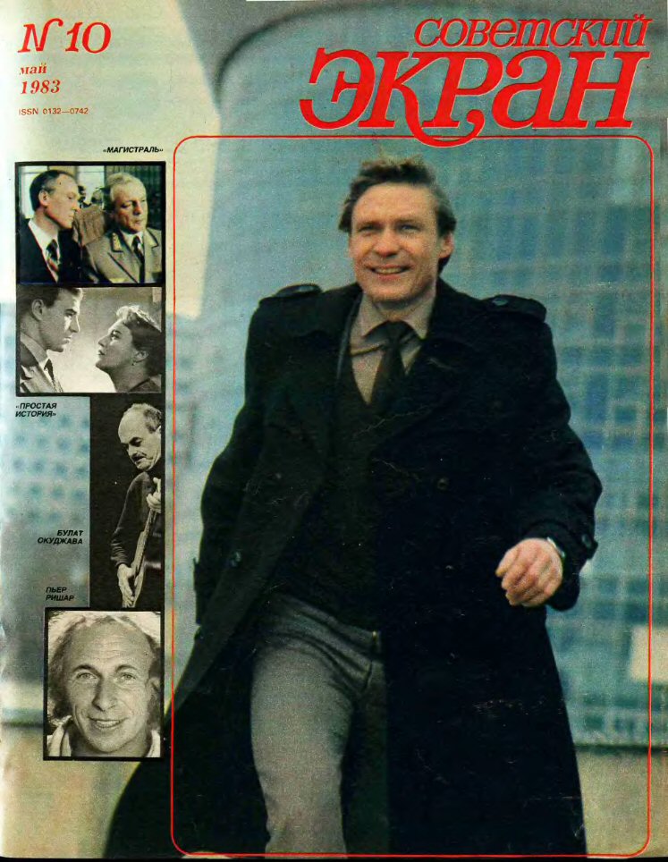 SOVETSKY EKRAN (80s) magazine side cover Issue 10   1983