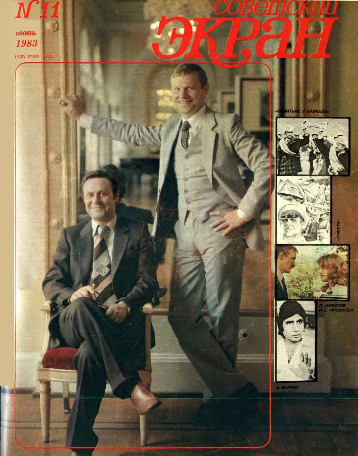 SOVETSKY EKRAN (80s) magazine side cover Issue 11   1983