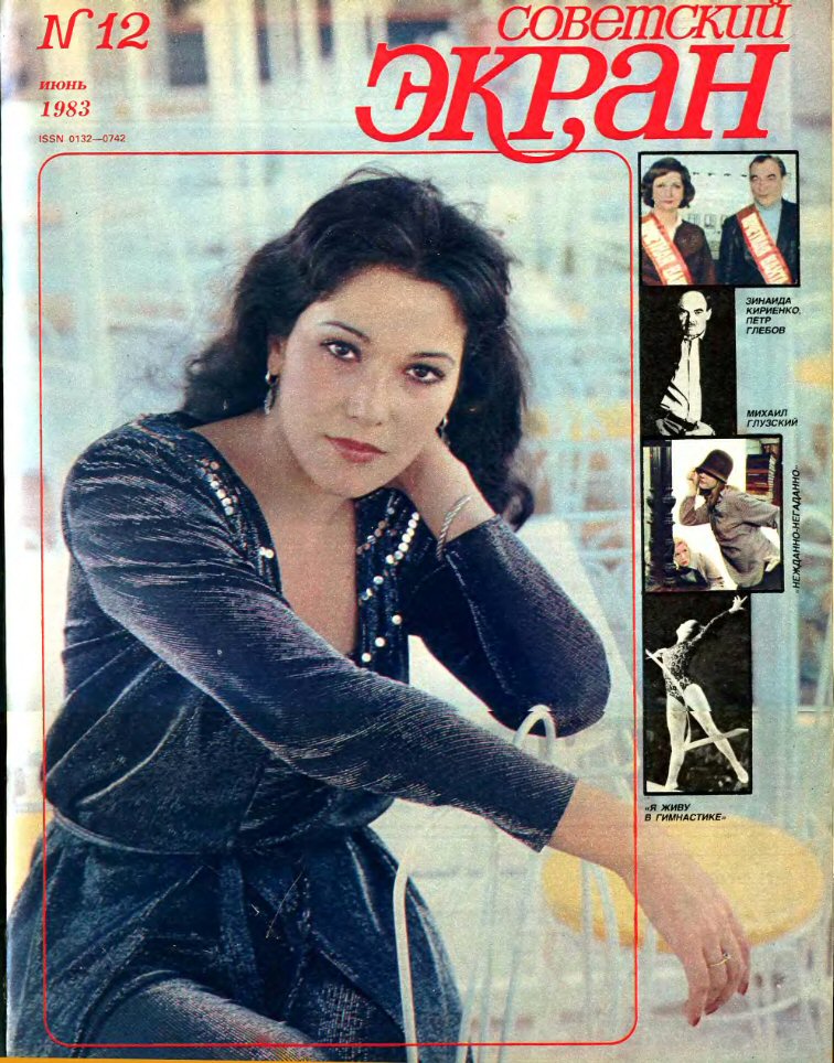 SOVETSKY EKRAN (80s) magazine side cover Issue 12   1983
