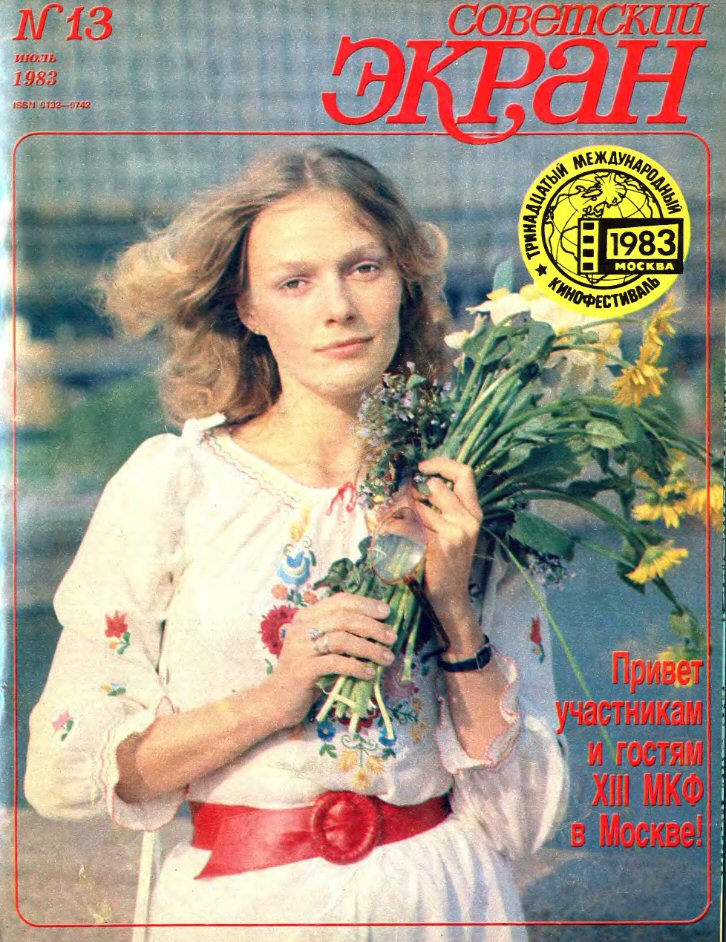 SOVETSKY EKRAN (80s) magazine side cover Issue 13   1983