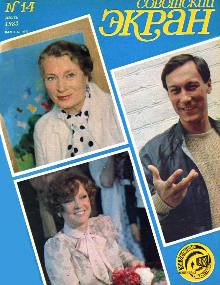 SOVETSKY EKRAN (80s) magazine side cover Issue 14   1983