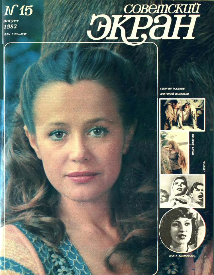 SOVETSKY EKRAN (80s) magazine side cover Issue 15   1983