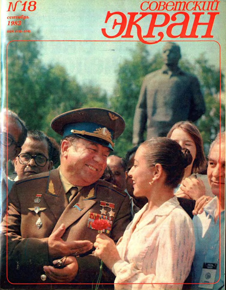 SOVETSKY EKRAN (80s) magazine side cover Issue 18   1983