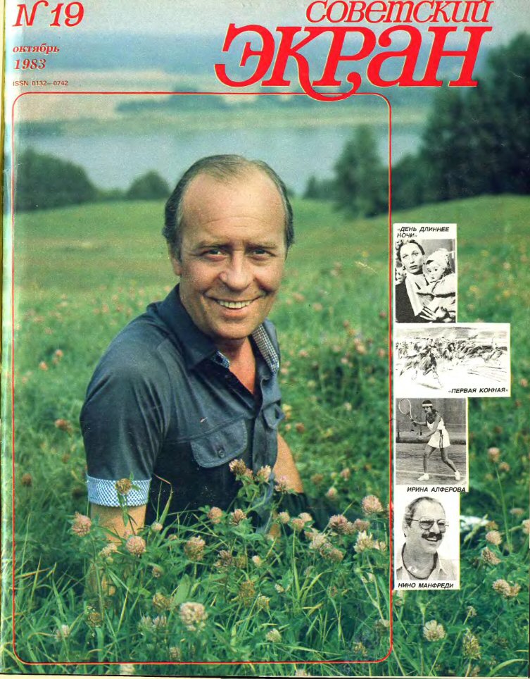 SOVETSKY EKRAN (80s) magazine side cover Issue 19   1983