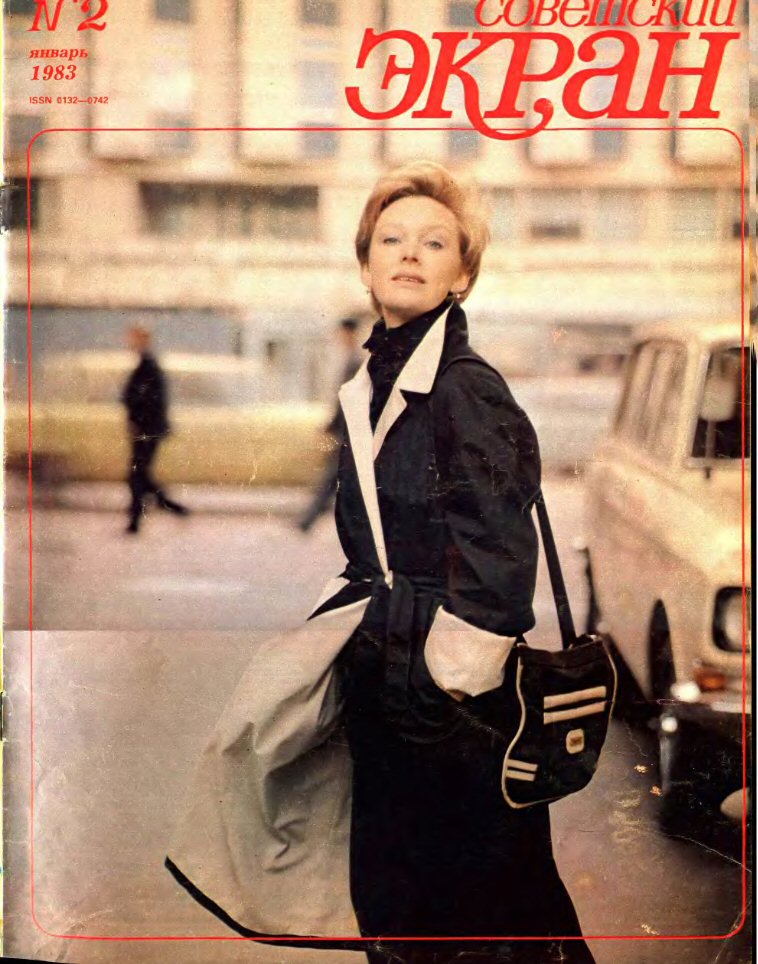 SOVETSKY EKRAN (80s) magazine side cover Issue 2   1983