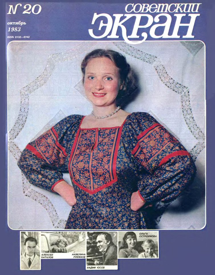 SOVETSKY EKRAN (80s) magazine side cover Issue 20   1983