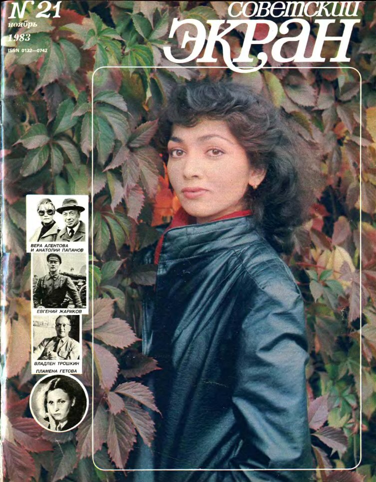 SOVETSKY EKRAN (80s) magazine side cover Issue 21   1983