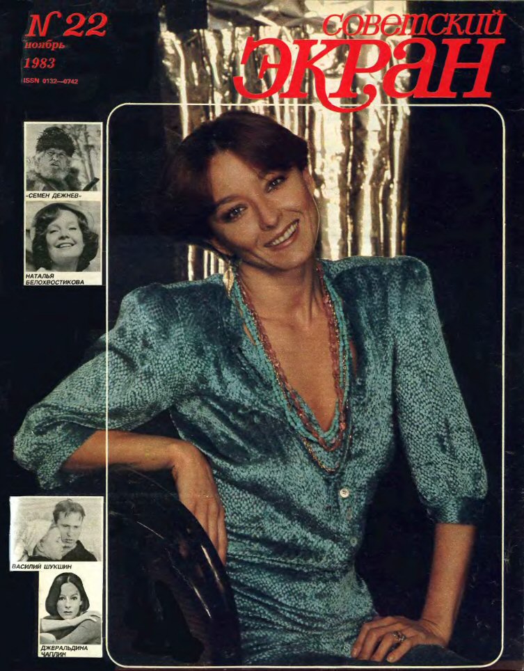 SOVETSKY EKRAN (80s) magazine side cover Issue 22   1983