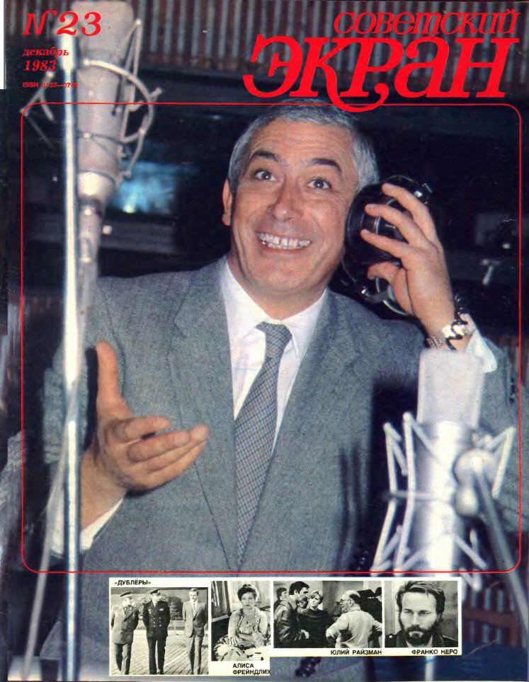 SOVETSKY EKRAN (80s) magazine side cover Issue 23   1983