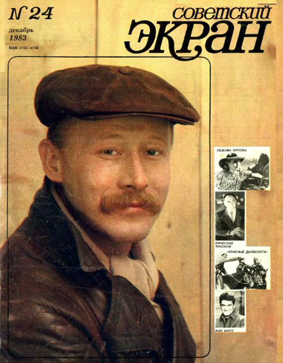 SOVETSKY EKRAN (80s) magazine side cover Issue 24   1983