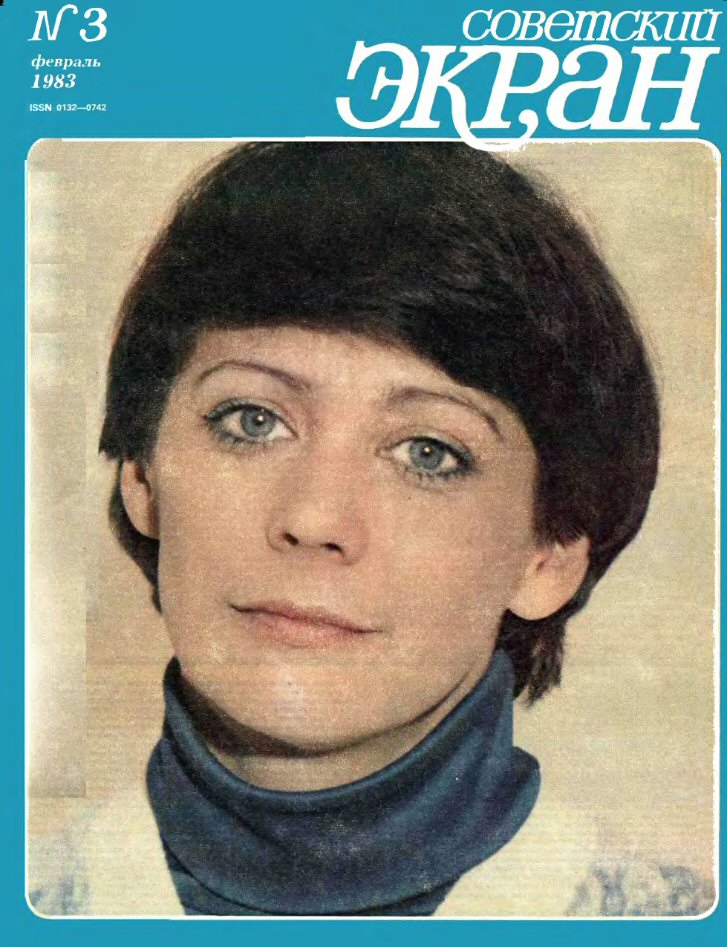 SOVETSKY EKRAN (80s) magazine side cover Issue 3   1983