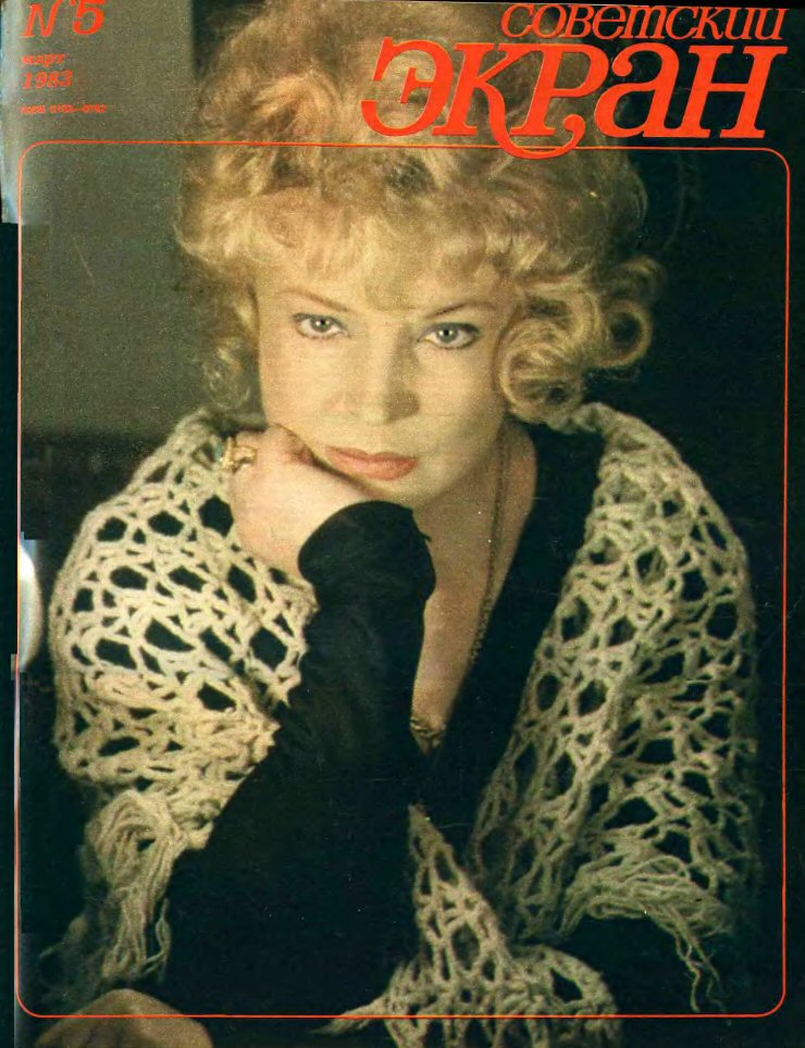 SOVETSKY EKRAN (80s) magazine side cover Issue 5   1983