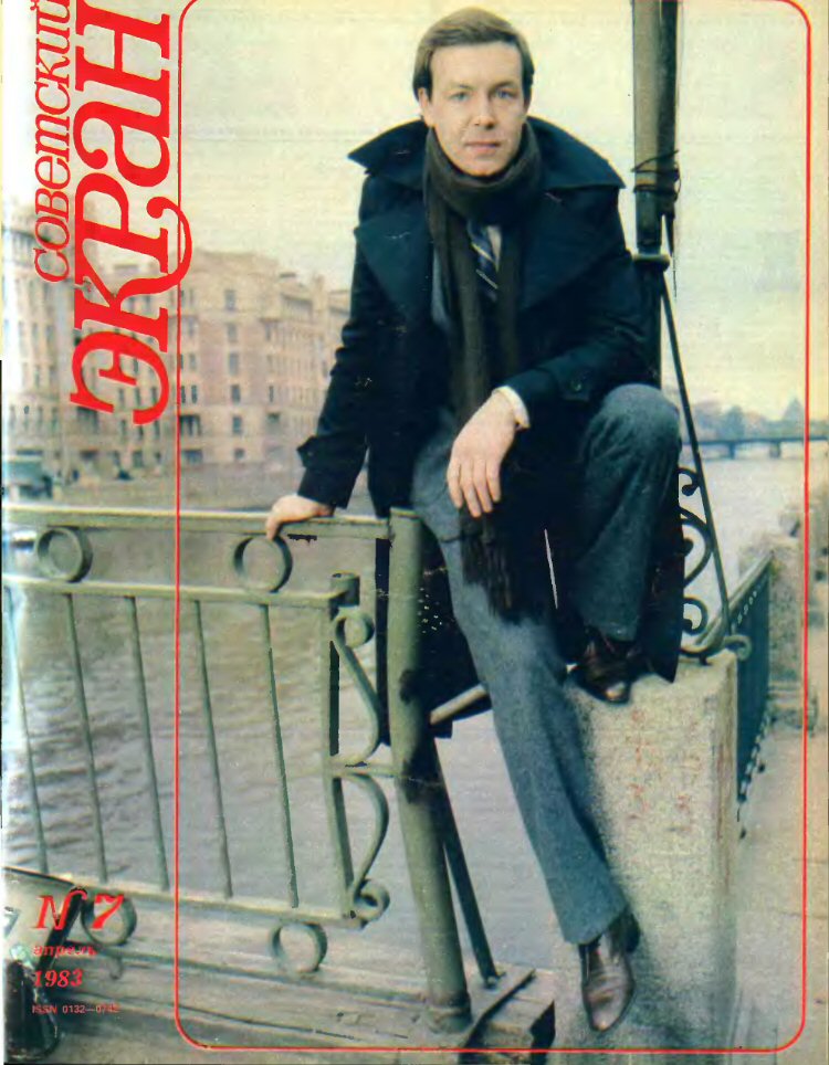 SOVETSKY EKRAN (80s) magazine side cover Issue 7   1983