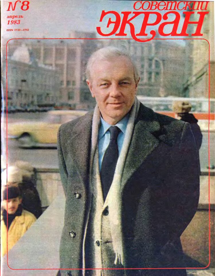 SOVETSKY EKRAN (80s) magazine side cover Issue 8   1983