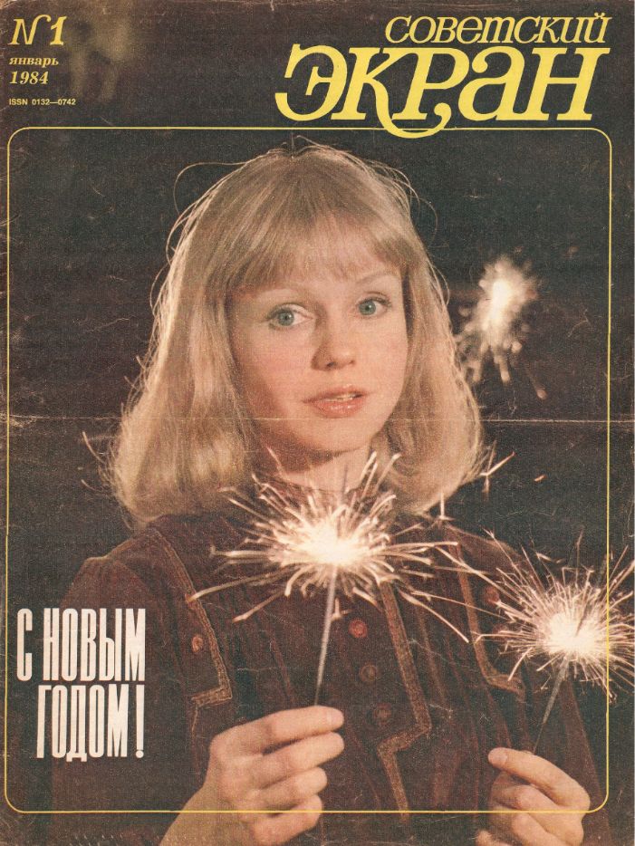 SOVETSKY EKRAN (80s) magazine side cover Issue 1   1984