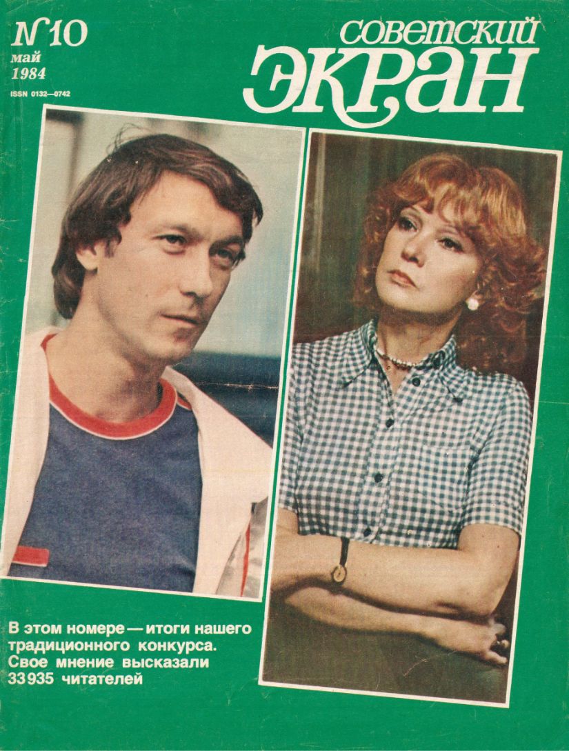 SOVETSKY EKRAN (80s) magazine side cover Issue 10   1984