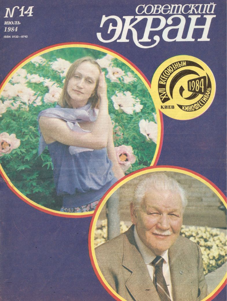 SOVETSKY EKRAN (80s) magazine side cover Issue 14   1984